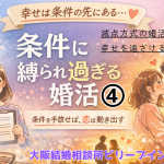 条件に縛られ過ぎる婚活④減点方式の婚活は幸せを遠ざける